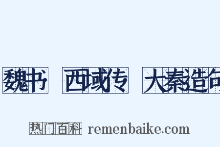 魏书·西域传·大秦造句是什么意思的图片